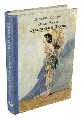 Счастливый принц и другие сказки- купить в магазине Кассандра, фото, 9785001083658, 