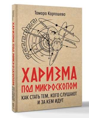 Харизма под микроскопом. Как стать тем, кого слушают и за кем идут- купить в магазине Кассандра, фото, 9785171839482, 