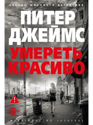 Умереть красиво- купить в магазине Кассандра, фото, 9785389255470, 