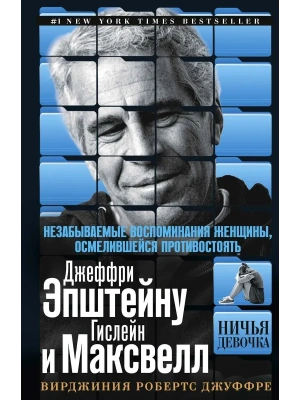 Ничья девочка. Незабываемые воспоминания женщины, осмелившейся противостоять Джеффри Эпштейну- купить в магазине Кассандра, фото, 9785952466852, 