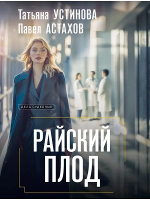 Райский плод- купить в магазине Кассандра, фото, 9785042277078, 