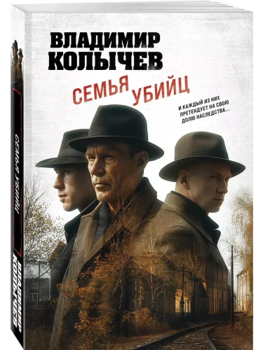 Семья убийц- купить в магазине Кассандра, фото, 9785042055478, 