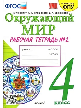 Окружающий мир 4кл.Плешаков.Рабочая тетрадь.ч.2.ФГОС (к новому ФПУ)(с новыми картами) Школа России - купить в магазине Кассандра, фото, 9785377202028, 