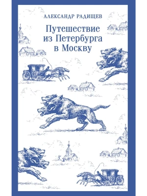 Путешествие из Петербурга в Москву- купить в магазине Кассандра, фото, , 