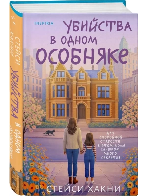 Убийства в одном особняке- купить в магазине Кассандра, фото, 9785042360619, 