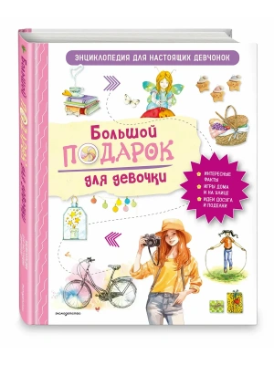 Большой подарок для девочки. Энциклопедия для настоящих девчонок — фото, ISBN 9785041736620