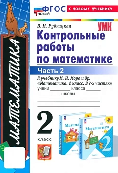 Математика 2кл.Моро.Контрольные работы.ч.2.ФГОС НОВЫЙ (к новому учебнику) Школа России - купить в магазине Кассандра, фото, 9785377203117, 