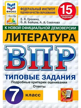 ВПР.ФИОКО.СТАТГРАД.Литература.7 класс.15 вариантов. ТЗ. ФГОС НОВЫЙ - купить в магазине Кассандра, фото, , 