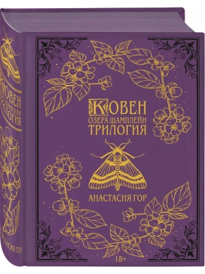 Ковен озера Шамплейн. Трилогия (Подарочное издание) (Ковен озера Шамплейн #1-3)- купить в магазине Кассандра, фото, 9785042313110, 