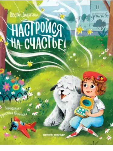 Настройся на счастье!- купить в магазине Кассандра, фото, 9785222422960, 