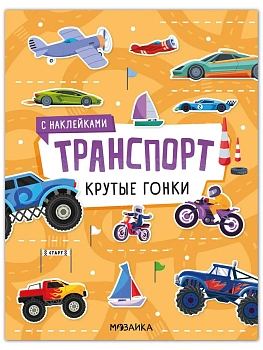 Транспорт с наклейками. Крутые гонки - купить в магазине Кассандра, фото, 9785431546389, 