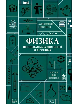 Физика. Школьная база для детей и взрослых - купить в магазине Кассандра, фото, , 