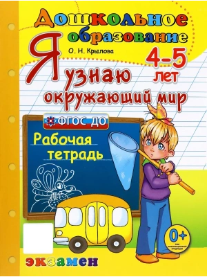 ДОУ. Дошкольник.Я УЗНАЮ ОКРУЖАЮЩИЙ МИР.ПРОГРАММА УСПЕХ 4-5 лет- купить в магазине Кассандра, фото, 9785377209676, 