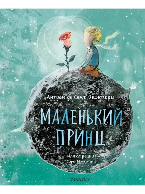 Маленький принц (ил. Сары Массини)- купить в магазине Кассандра, фото, 9785171224103, 