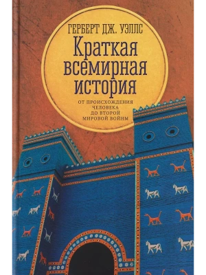 Краткая всемирная история: от происхождения человека до Второй мировой войны- купить в магазине Кассандра, фото, 9785222396377, 