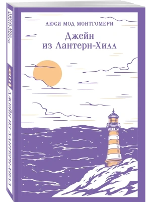 Джейн из Лантерн-Хилл- купить в магазине Кассандра, фото, 9785042346590, 