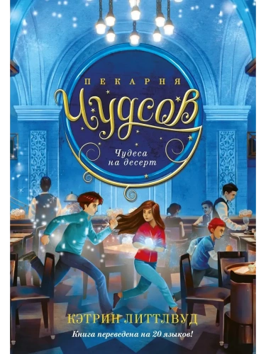Пекарня Чудсов. Кн. 4. Чудеса на десерт- купить в магазине Кассандра, фото, 9785389257399, 