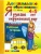 ДОУ. Дошкольник.Я УЗНАЮ ОКРУЖАЮЩИЙ МИР.ПРОГРАММА УСПЕХ 4-5 лет- купить в магазине Кассандра, фото, 9785377209676, 
