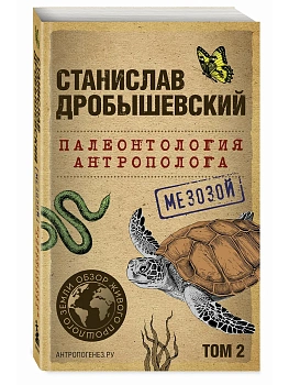 Палеонтология антрополога. Том 2. Мезозой - купить в магазине Кассандра, фото, 9785041890933, 