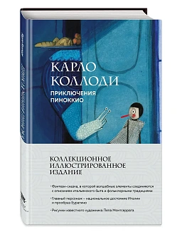 Приключения Пиноккио (с ил.) — фото, ISBN 9785042229237