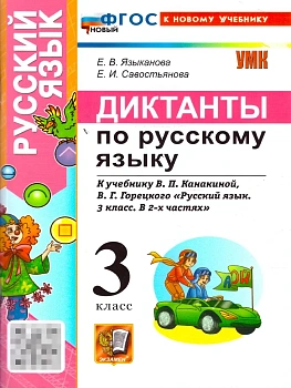 Диктанты по русскому языку 3кл.Канакина,Горецкий ФГОС НОВЫЙ (к новому учебнику) 2026 - купить в магазине Кассандра, фото, 9785377217985, 