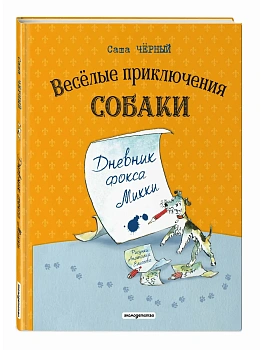 Веселые приключения собаки. Дневник фокса Микки (ил. А. Елисеева) - купить в магазине Кассандра, фото, 9785042273049, 