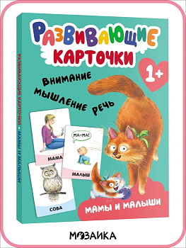 Развивающие карточки. Мамы и малыши - купить в магазине Кассандра, фото, 9785431535451, 