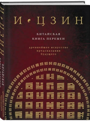 И ЦЗИН. Китайская книга перемен (новое оформление)- купить в магазине Кассандра, фото, 9785041696986, 