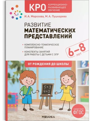 КРО. Развитие математических представлений. 6-8 лет. Конспекты занятий. ФГОС- купить в магазине Кассандра, фото, 9785431532351, 