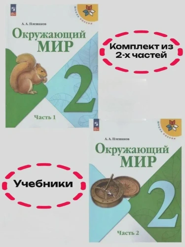 Окружающий мир 2кл.Плешаков.2025.Учебник.Комплект из 2 частей.Новый ФПУ- купить в магазине Кассандра, фото, , 