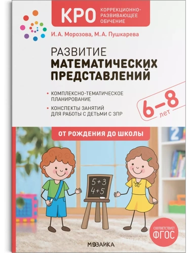 КРО. Развитие математических представлений. 6-8 лет. Конспекты занятий. ФГОС- купить в магазине Кассандра, фото, 9785431532351, 