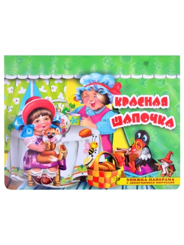 Панорамка.Красная шапочка- купить в магазине Кассандра, фото, 9785604521168, 
