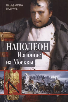 Наполеон. Изгнание из Москвы - купить в магазине Кассандра, фото, 9785952458277, 