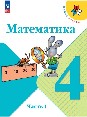 Математика 4кл.Моро.2026.ч.1.Новый ФПУ Школа России- купить в магазине Кассандра, фото, 9785091277609, 