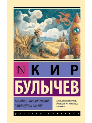Миллион приключений. Заповедник сказок- купить в магазине Кассандра, фото, 9785171830212, 