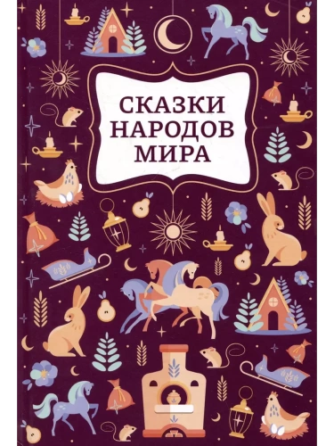 Сказки народов мира- купить в магазине Кассандра, фото, 9785222479766, 