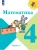 Математика 4кл.Моро.2026.ч.1.Новый ФПУ Школа России- купить в магазине Кассандра, фото, 9785091277609, 