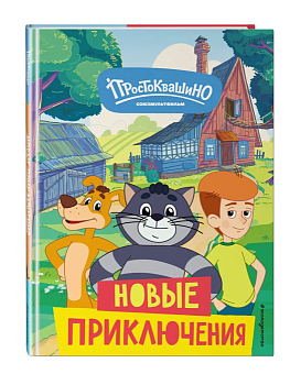 Новое Простоквашино. Новые приключения — фото, ISBN 9785041912055