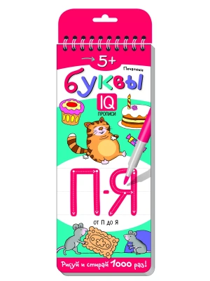 Многоразовые прописи на пружинке. 5+ Печатные буквы. От П до Я.- купить в магазине Кассандра, фото, 9785811266715, 