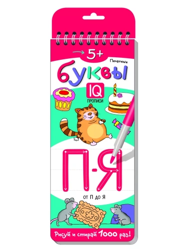 Многоразовые прописи на пружинке. 5+ Печатные буквы. От П до Я.- купить в магазине Кассандра, фото, 9785811266715, 
