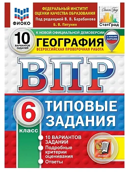 ВПР.ФИОКО.СТАТГРАД.География 6кл.10вариантов.ТЗ. ФГОС НОВЫЙ.2027 — фото, ISBN 9785377228028
