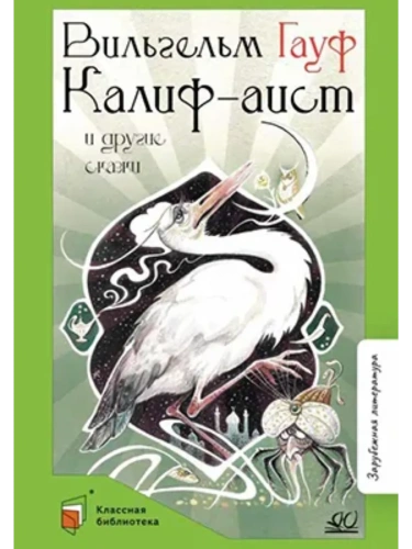 Калиф-аист и другие сказки.- купить в магазине Кассандра, фото, 9785002190829, 