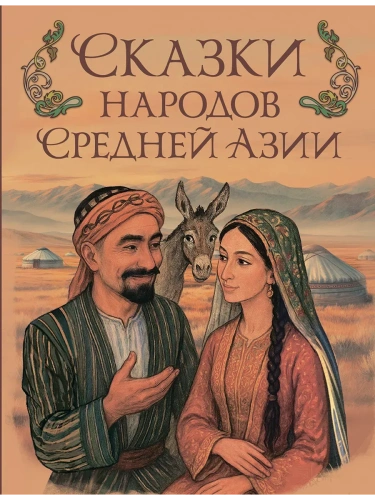 Сказки народов Средней Азии- купить в магазине Кассандра, фото, 9785001857723, 