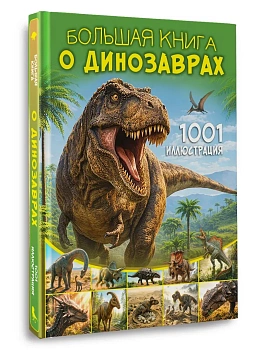 Большая книга о динозаврах. 1001 иллюстрация — фото, ISBN 9785171787691