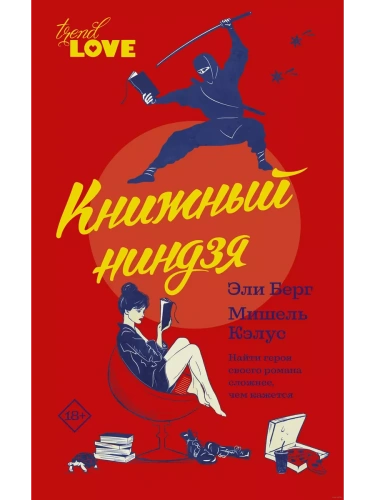Книжный ниндзя- купить в магазине Кассандра, фото, 9785171138257, 