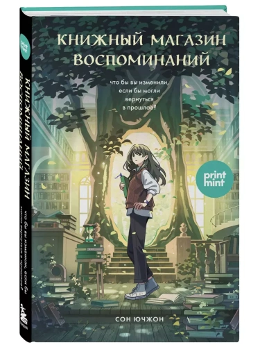 Книжный магазин воспоминаний. Что бы вы изменили, если бы могли вернуться в прошлое?- купить в магазине Кассандра, фото, 9785042091490, 