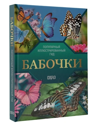 Бабочки. Иллюстрированный гид- купить в магазине Кассандра, фото, 9785171738624, 