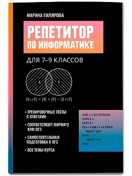 Репетитор по информатике для 7-9 классов - купить в магазине Кассандра, фото, , 
