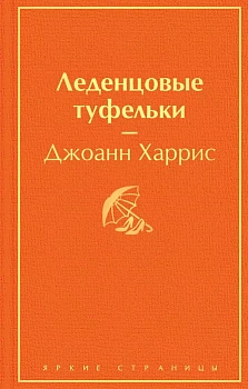 Леденцовые туфельки - купить в магазине Кассандра, фото, 9785042333026, 