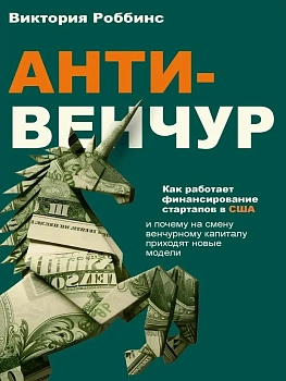 Анти-венчур. Как работает финансирование стартапов в США и почему на смену венчурому капиталу приходят новые модели - купить в магазине Кассандра, фото, 9785386155438, 